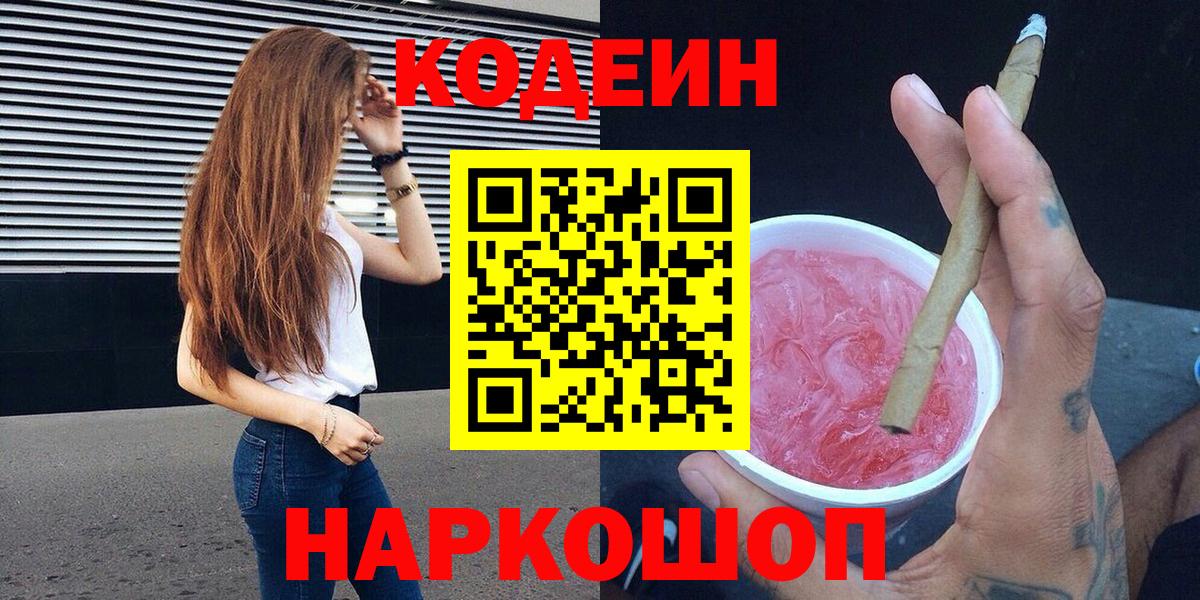 Codein Purple Drank  Вход с VPN  Кодеиновый сироп Lean Purple Drank  Сегежа 